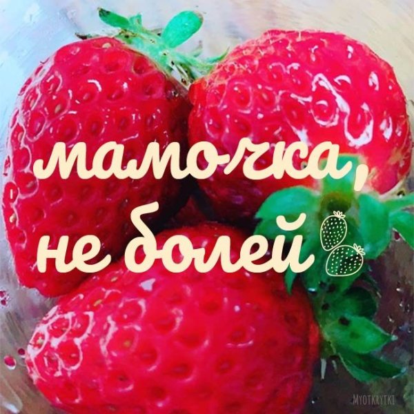 Выздоравливай мамочка