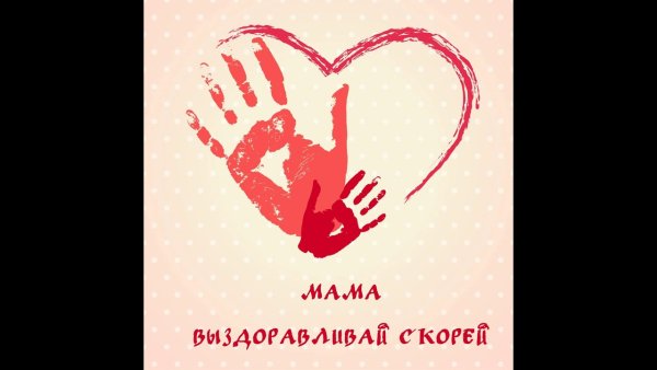 Мама выздоравливай