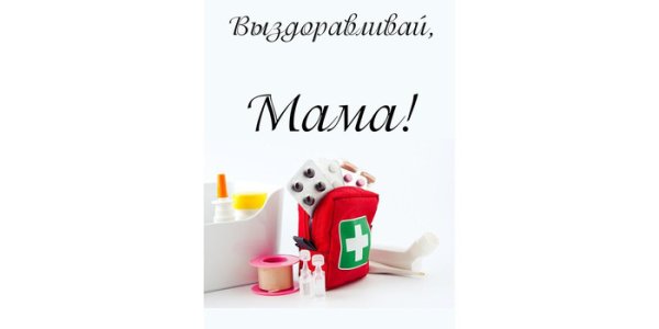 Открытки с выздоровлением ребенку