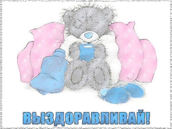 Выздоравливай скорее