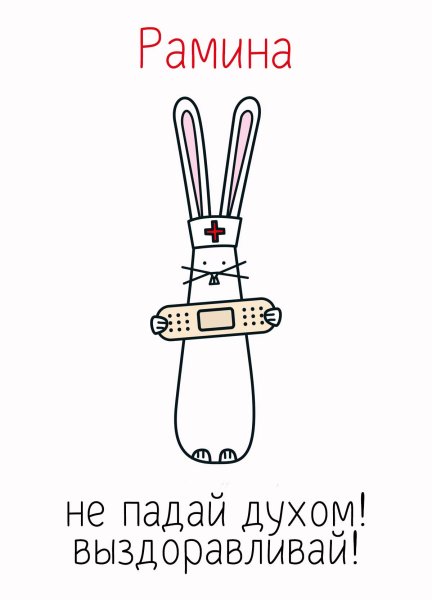 Открытка хватит болеть