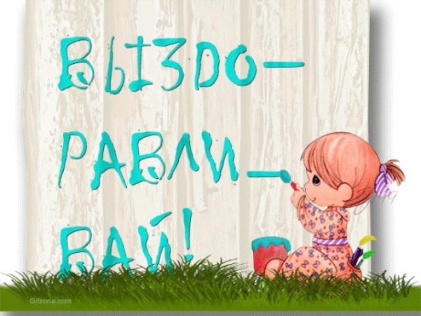 Открытка выздоравливай