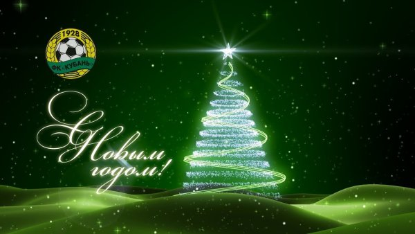 С новым футбольным годом