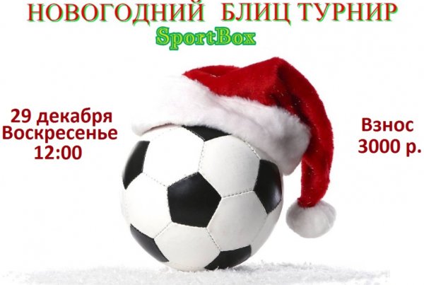 С новым годом Спартак