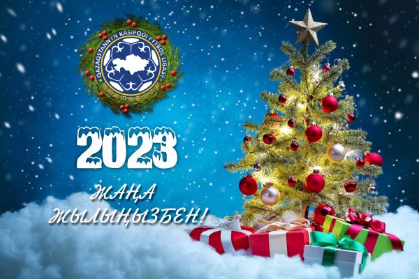 ЦСКА С наступающим новым годом