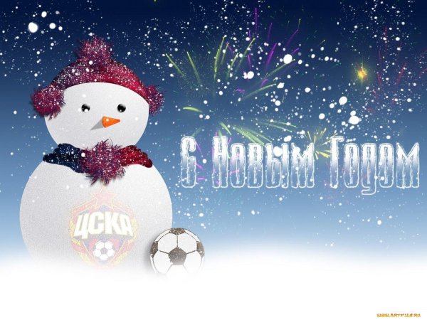 С новым годом футбол