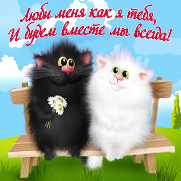 Всегда быть вместе открытки