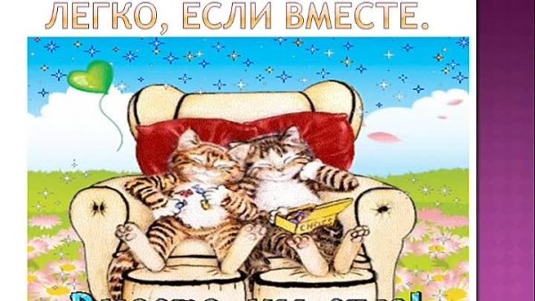 Поздравление с днем встречи