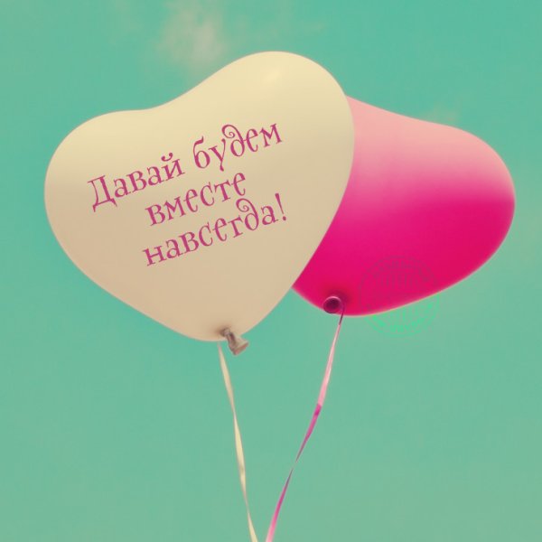 Давай будем вместе навсегда