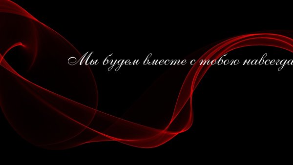 Мы будем вместе
