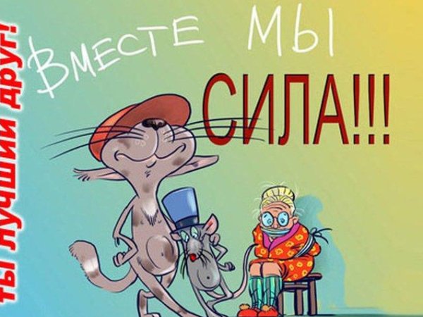 Открытки про дружбу прикольные