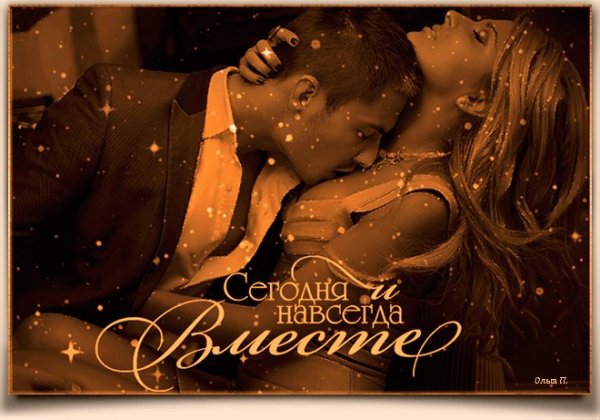 Открытка вместе навсегда