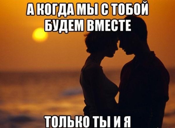 Мы будем вместе