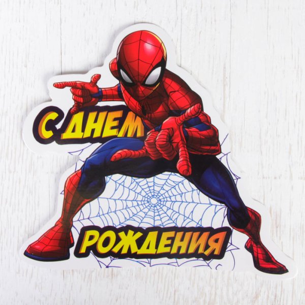 Человек паук с днем рождения
