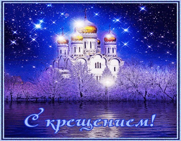 Открытка с Крещением 19 января 2022 года