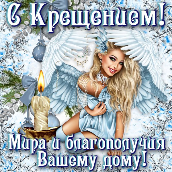 Крещение праздник поздравление