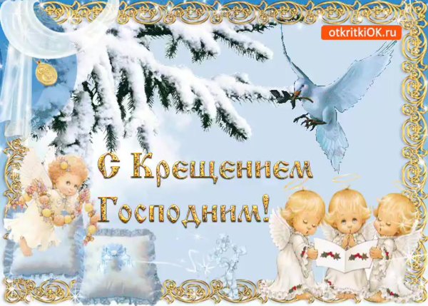С Крещением Господним душевное