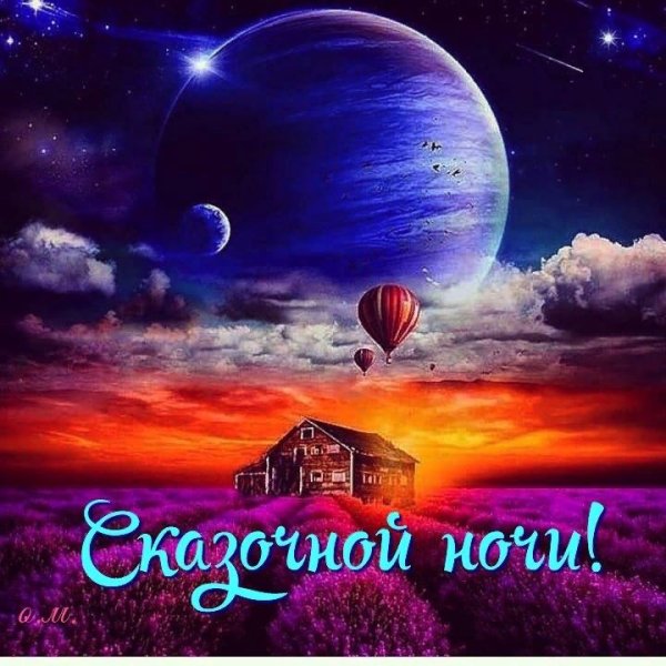 Прекрасных снов