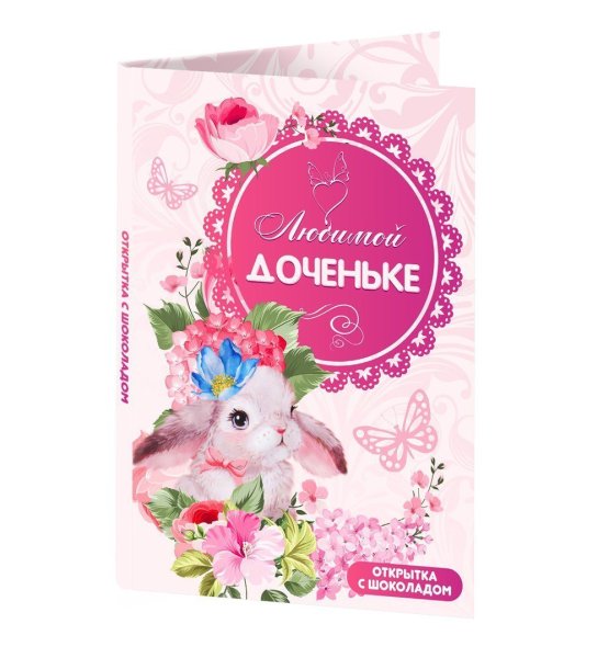 Открытка любимой дочке!