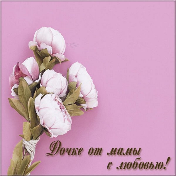 Открытка дочке от мамы