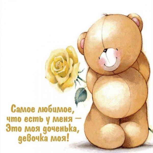 Открытки доченьке от папы