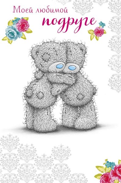 Любимой подруге