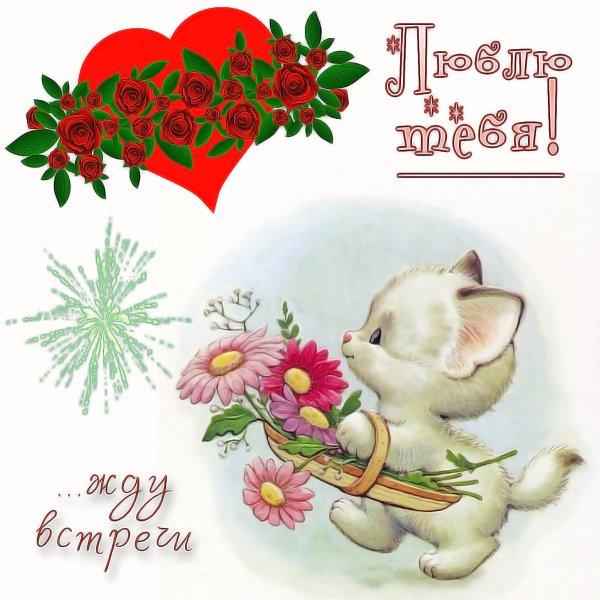 Открытка любимой!