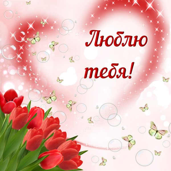 Открытка «любить»