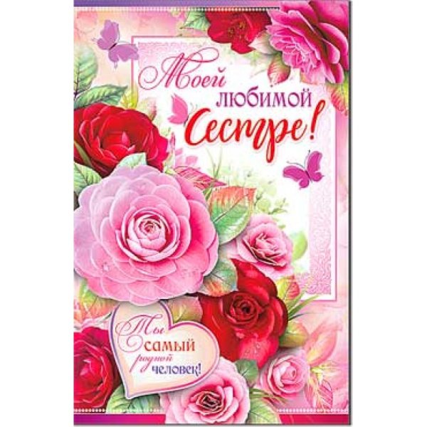 Открытка "любимой сестренке!"