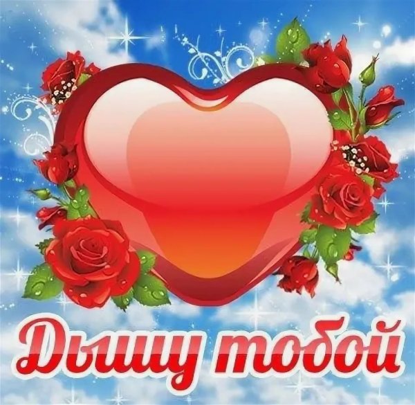 Любимая моя открытки