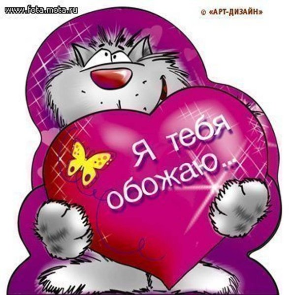 Открытка "я тебя люблю "
