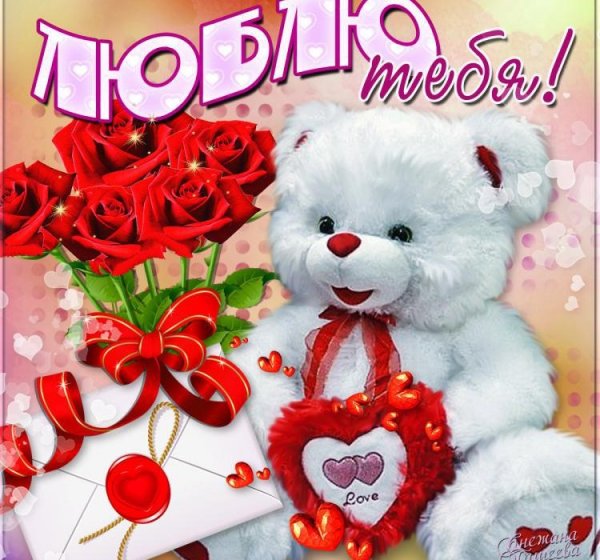 Открытка любимой девушке