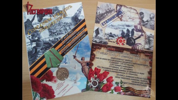 День освобождения Сталинграда