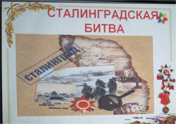 Немецко-фашистских войск в Сталинградской битве в 1943 году