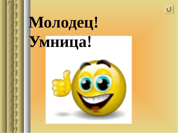 Открытка молодец