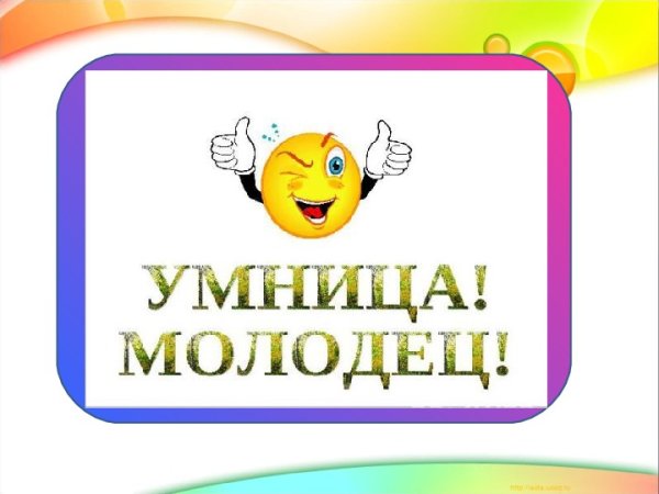 Молодец умница