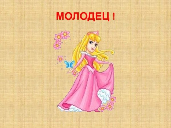 Молодцы девочки