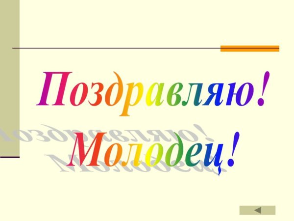 Открытка молодец