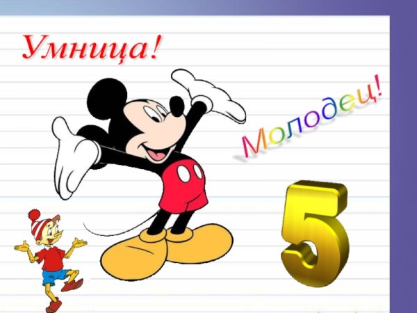 Картинки молодец умница