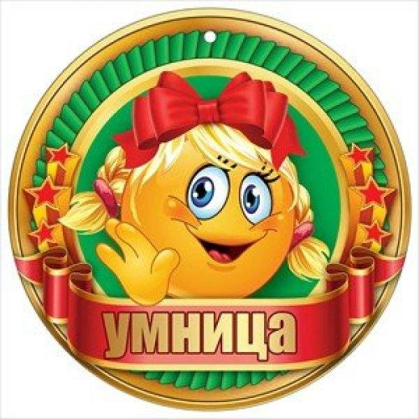 Медаль умничка