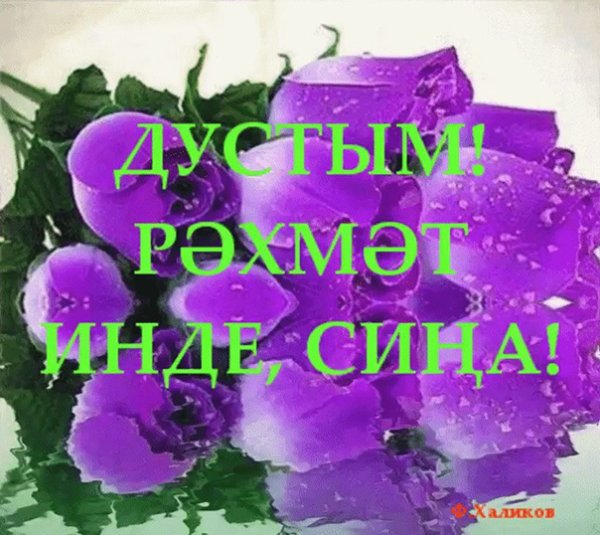 Открытки РАХМАТ на татарском языке
