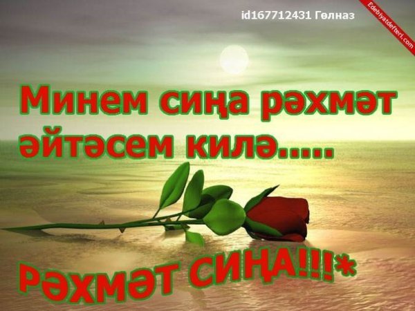 Открытки рэхмэт на татарском языке