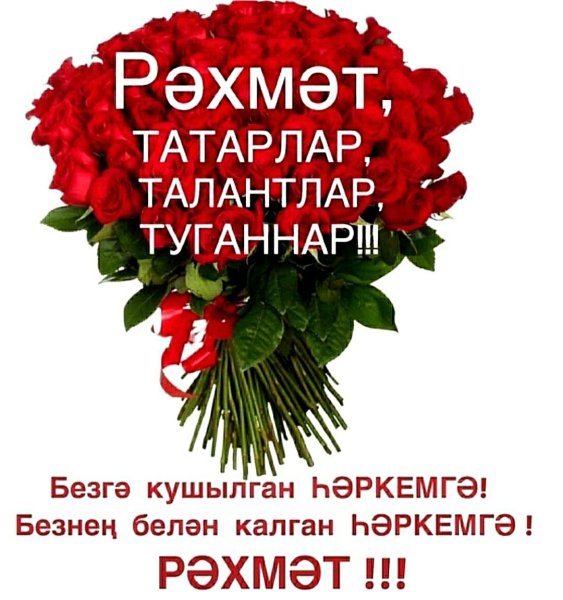 Спасибо за поздравления на татарском языке