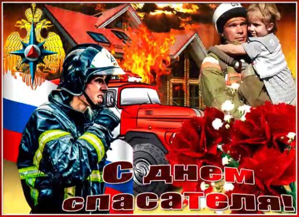 27 Декабря праздник МЧС