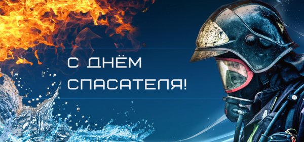 С днем спасателя МЧС