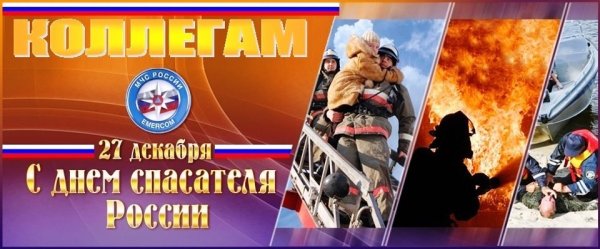 День спасателя