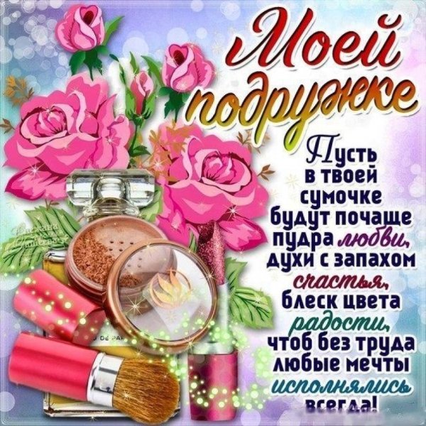 Поздравления с днемрожденья подруге