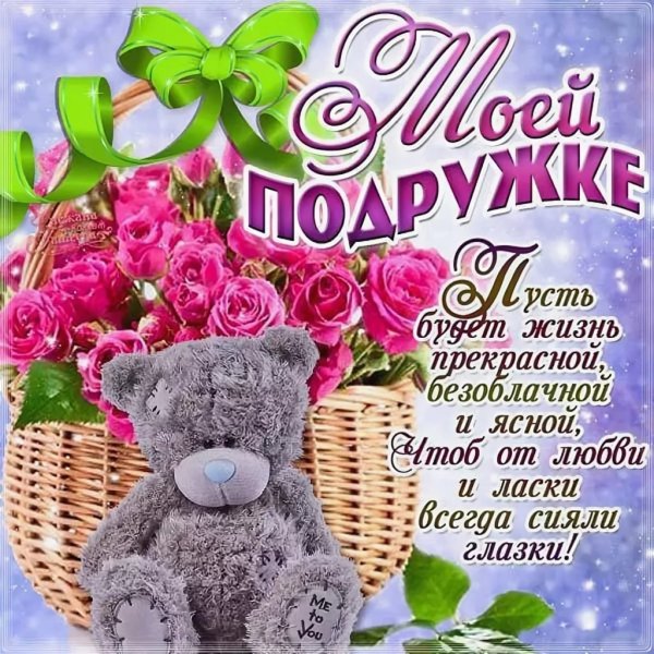 Поздравление подруге