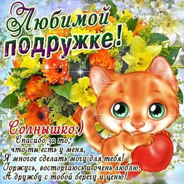 Поздравление подруге