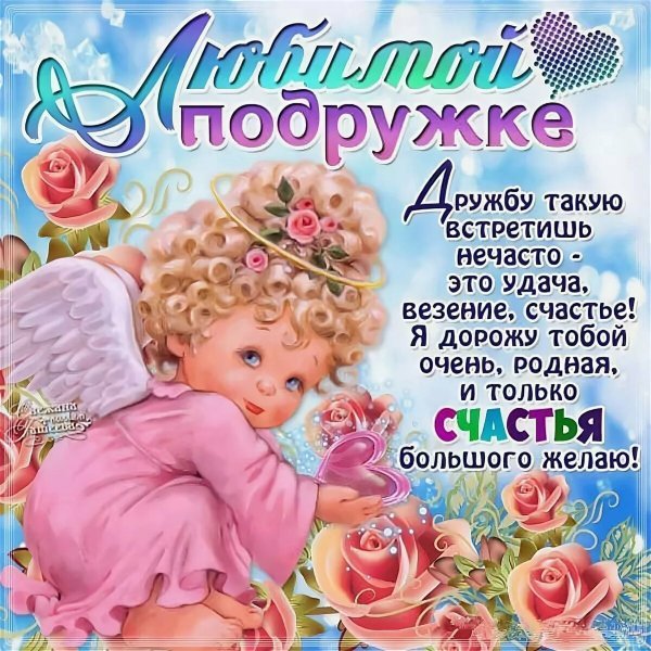 Поздравления с днём рождения подруге красивые